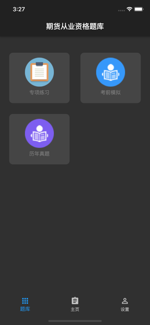 期货从业资格题库iPhone版截图3