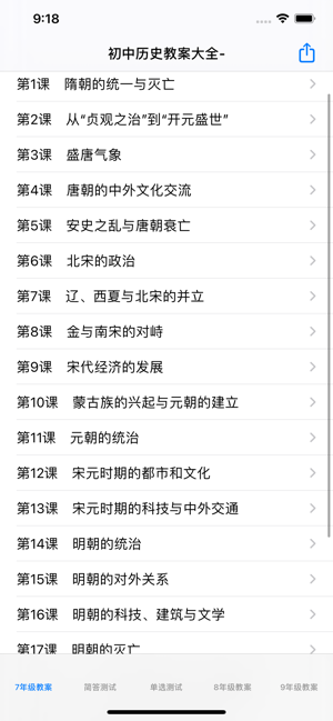 初中历史教案大全iPhone版截图5