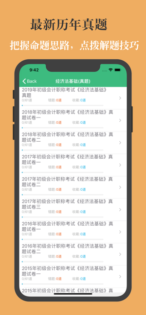 初级会计职称考试题库2023iPhone版截图4