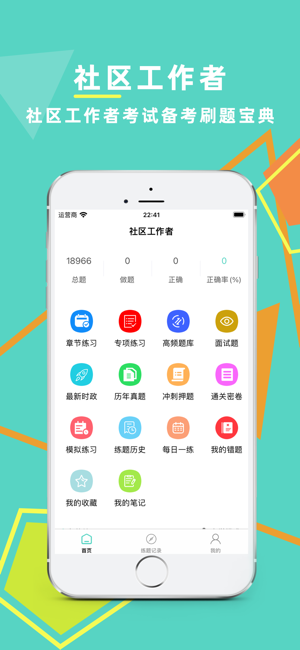 社区工作者iPhone版截图1