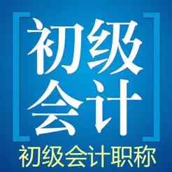 初級(jí)會(huì)計(jì)職稱考試題庫2023iPhone版