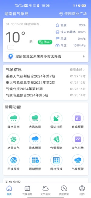 湖南天气iPhone版截图1