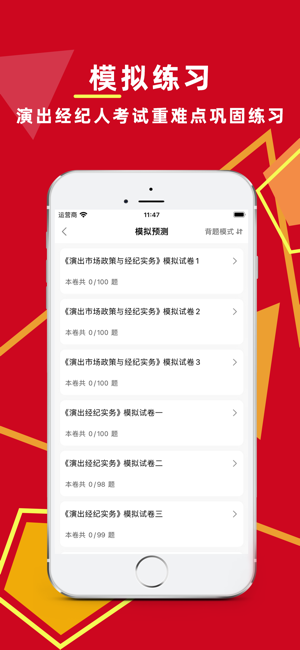 演出经纪人百分题库iPhone版截图3