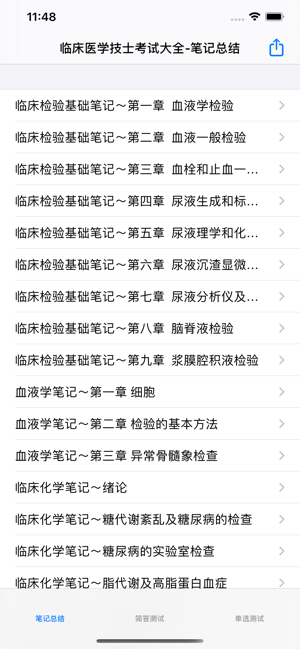 临床医学检验技术(中级)大全iPhone版截图4