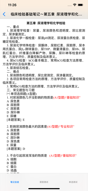 临床医学检验技术(中级)大全iPhone版截图8