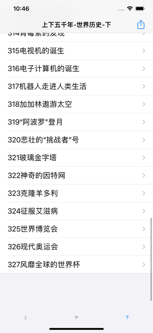 上下五千年iPhone版截图1