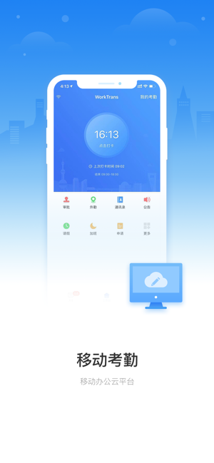 移动云考勤iPhone版截图1