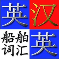 英漢.漢英船舶詞匯iPhone版