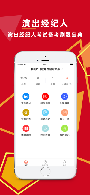 演出经纪人百分题库iPhone版截图1