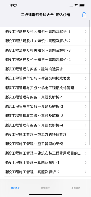 全国二级建造师考试大全iPhone版截图1