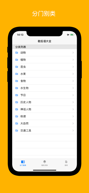 歇后语大全5000iPhone版截图1