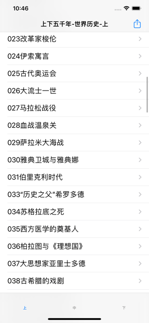 上下五千年iPhone版截图5