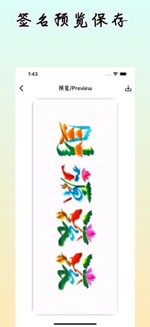 签名设计iPhone版截图5