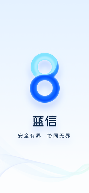 蓝信iPhone版截图1