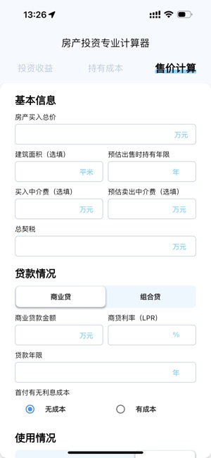 房产售价与收益计算器iPhone版截图1