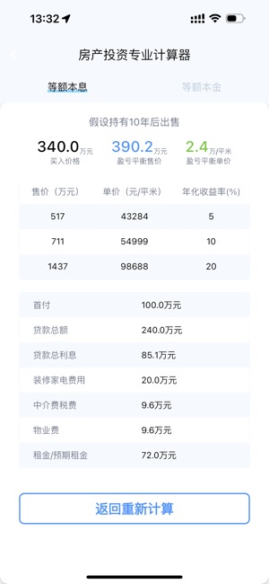 房产售价与收益计算器iPhone版截图2