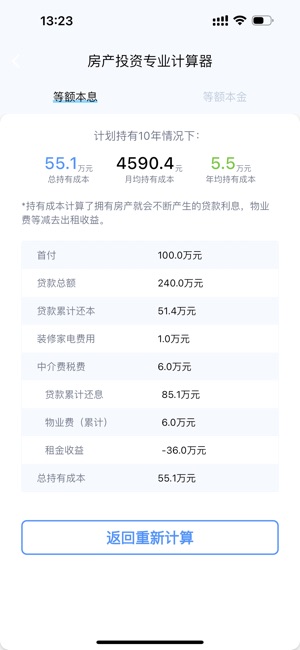 房产售价与收益计算器iPhone版截图4