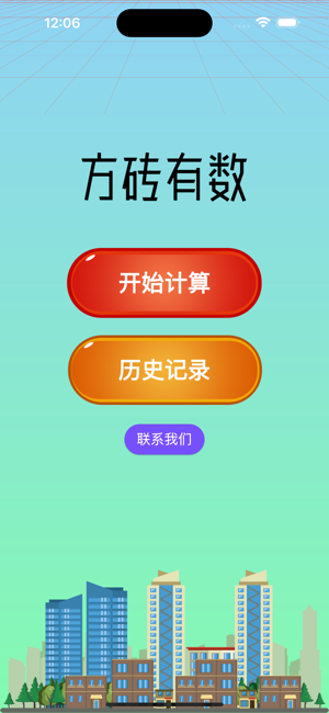 方砖有数iPhone版截图1