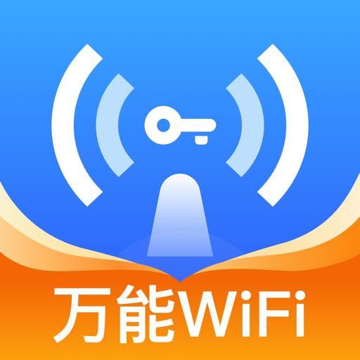 WiFi万量钥匙鸿蒙版