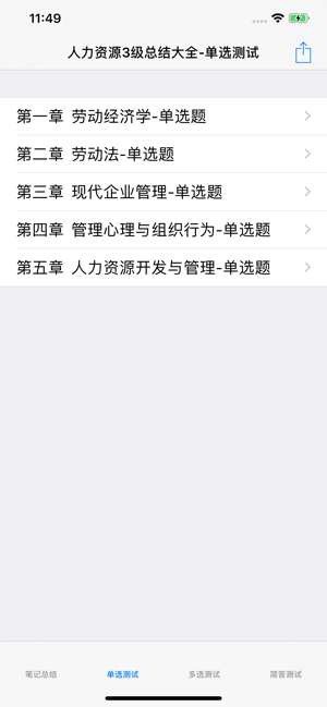 人力资源管理师考试大全iPhone版截图3