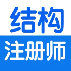 注冊(cè)結(jié)構(gòu)工程師考試總結(jié)大全iPhone版