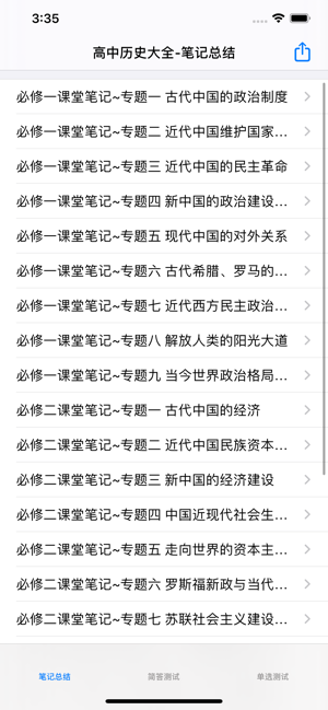 高中历史笔记|题库大全iPhone版截图1