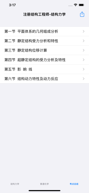 注册结构工程师考试总结大全iPhone版截图4