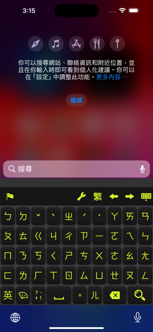 超注音iPhone版截图2