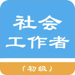 初級(jí)社會(huì)工作者題庫(kù)iPhone版