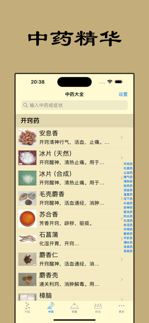 中医精华iPhone版截图2