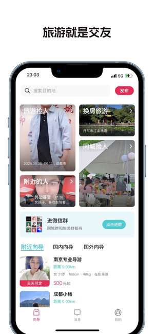 捡人旅游iPhone版截图2