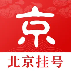 北京挂号网iPhone版