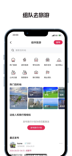 捡人旅游iPhone版截图4