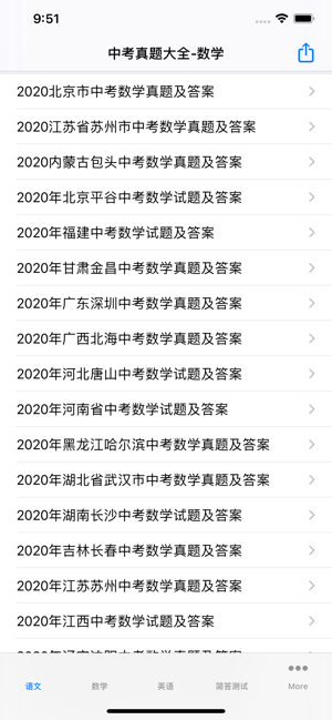 中考真题汇总(全)iPhone版截图2