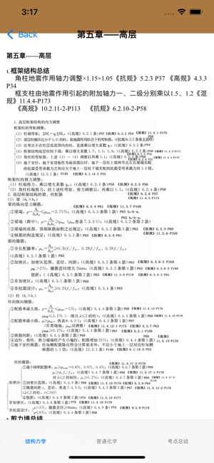 注册结构工程师考试总结大全iPhone版截图2