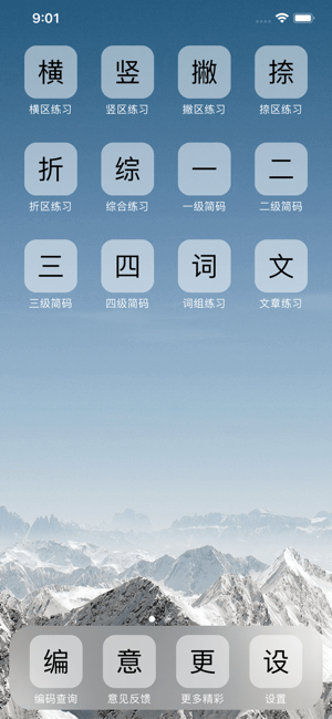 小五笔iPhone版截图1