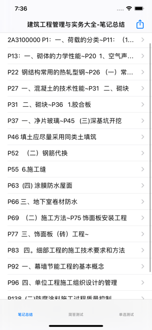 建筑工程管理与实务大全iPhone版截图1