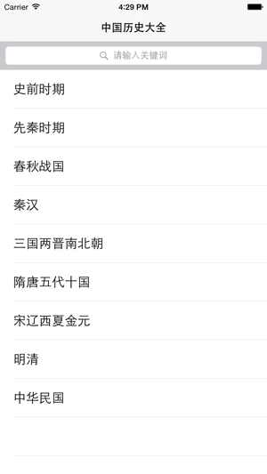 中国历史大全iPhone版截图2