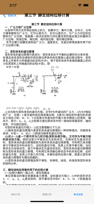 注册结构工程师考试总结大全iPhone版截图5