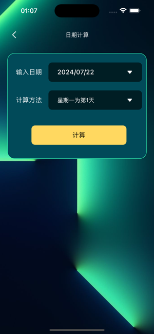 日期计算iPhone版截图6