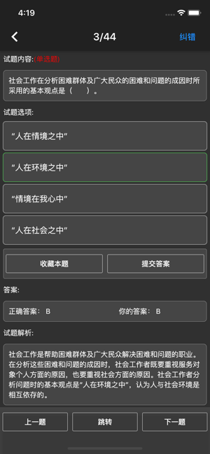 中级社会工作者题库iPhone版截图8