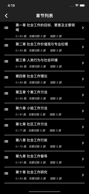 中级社会工作者题库iPhone版截图4