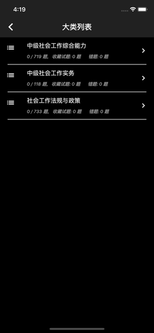 中级社会工作者题库iPhone版截图3