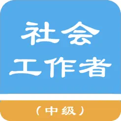 中级社会工作者题库iPhone版