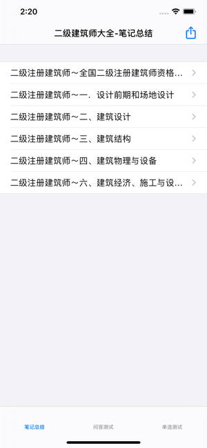 二级建筑师考试iPhone版截图1