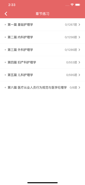 初级护师资格考试题库iPhone版截图2