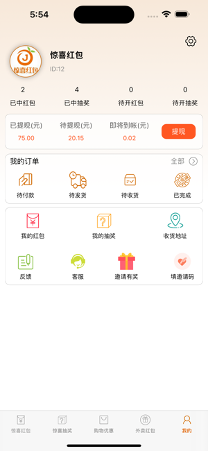 惊喜红包iPhone版截图6