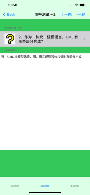 UML教程iPhone版截图2