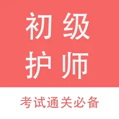 初级护师资格考试题库iPhone版