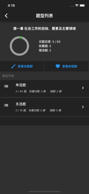 中级社会工作者题库iPhone版截图6